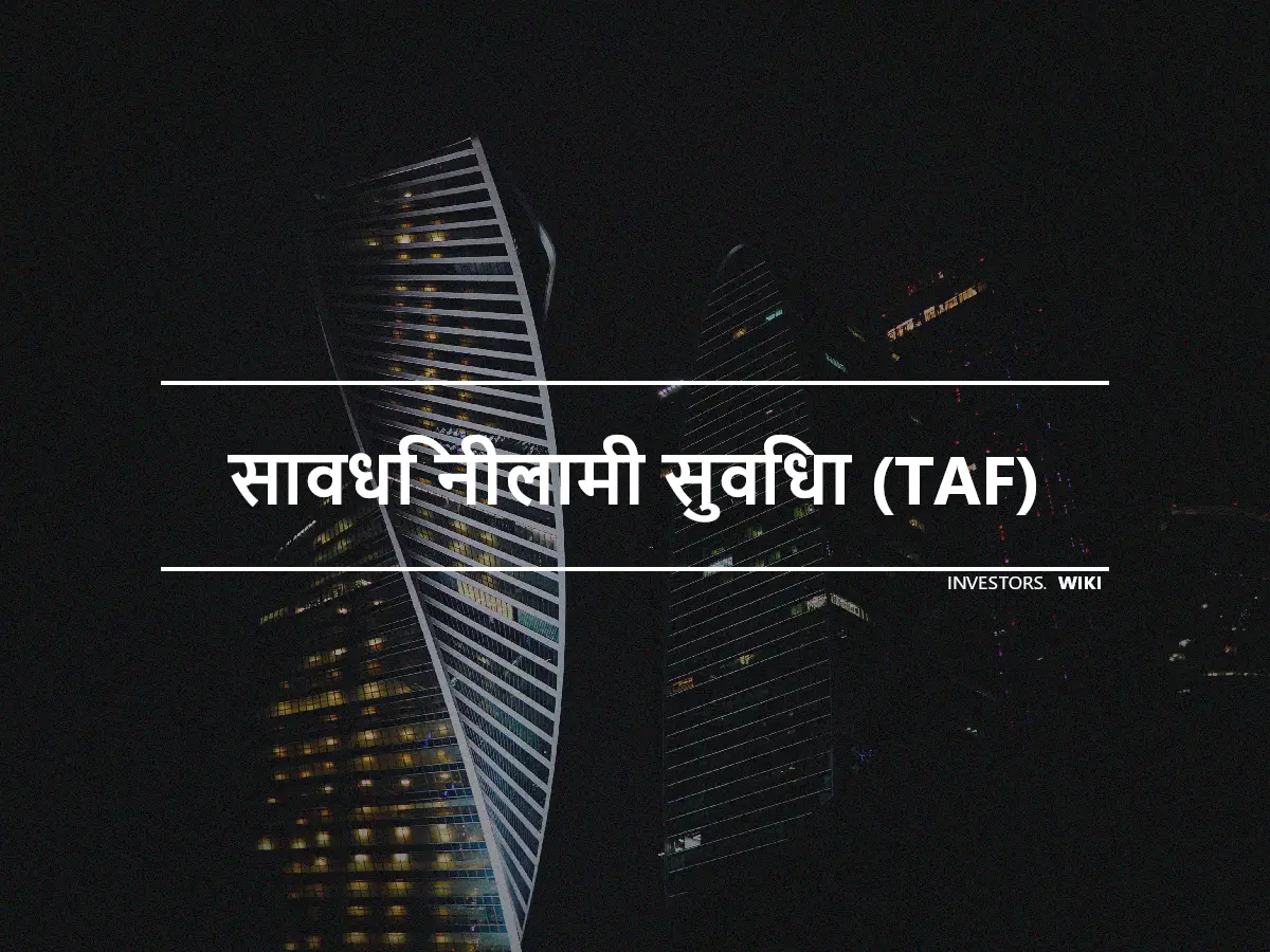 सावधि नीलामी सुविधा (TAF)