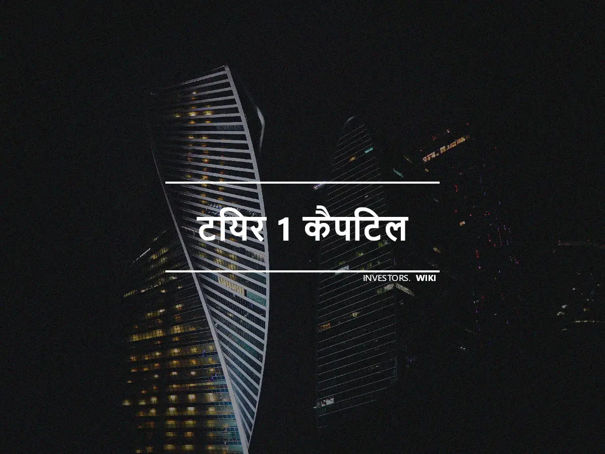 टियर 1 कैपिटल