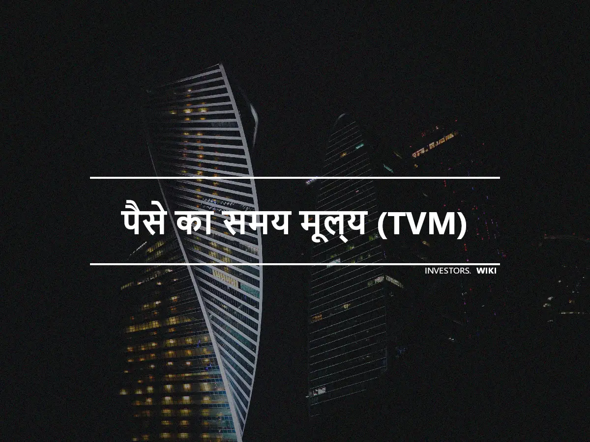 पैसे का समय मूल्य (TVM)