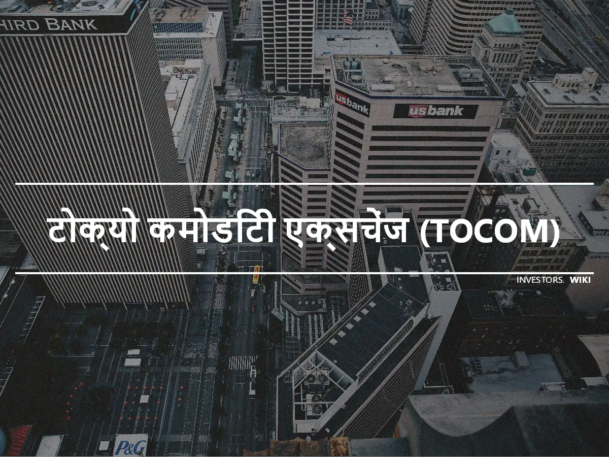 टोक्यो कमोडिटी एक्सचेंज (TOCOM)