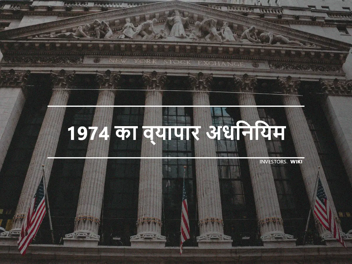 1974 का व्यापार अधिनियम