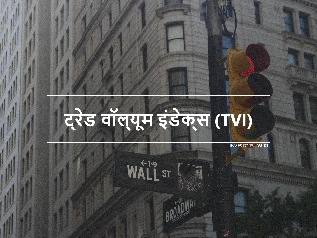 ट्रेड वॉल्यूम इंडेक्स (TVI)