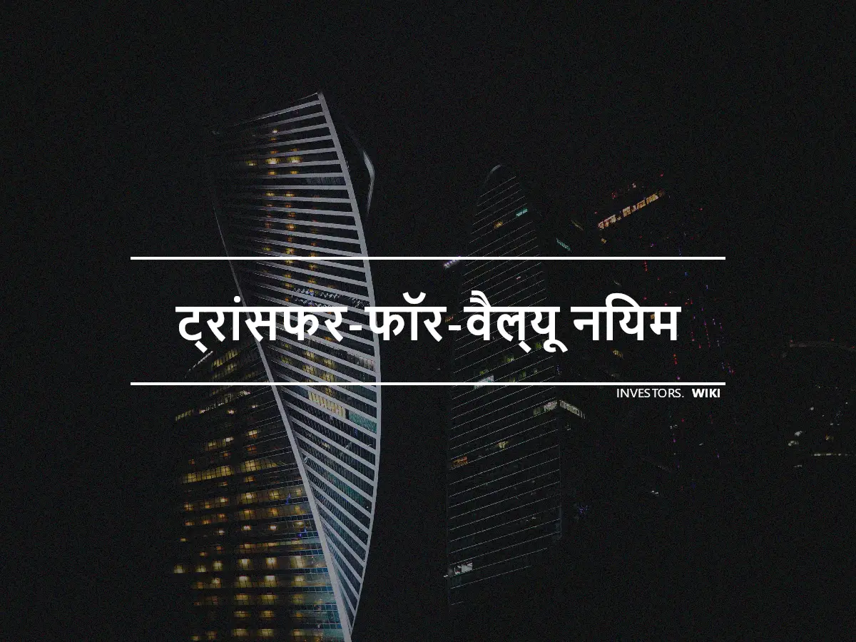 ट्रांसफर-फॉर-वैल्यू नियम