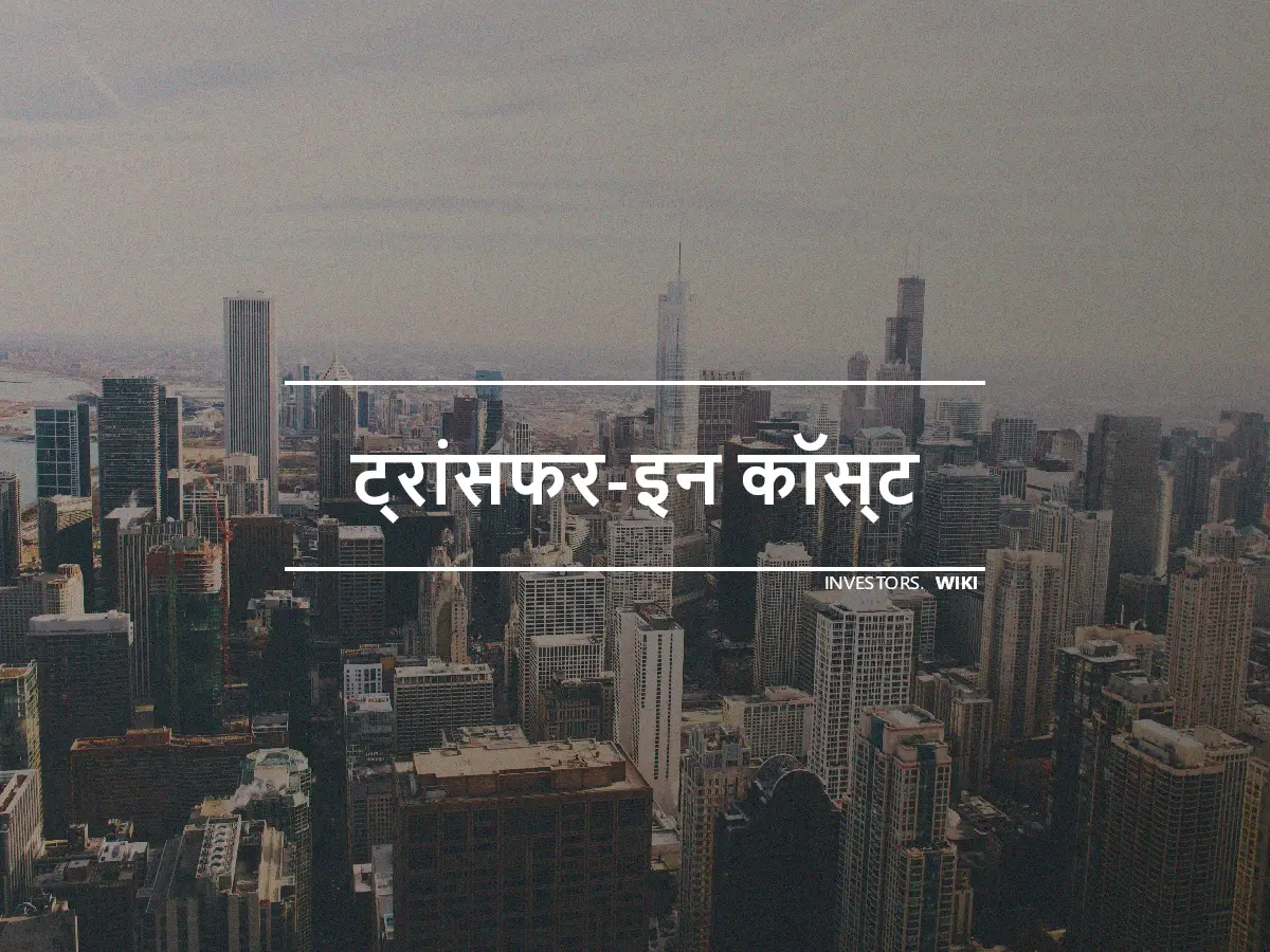 ट्रांसफर-इन कॉस्ट