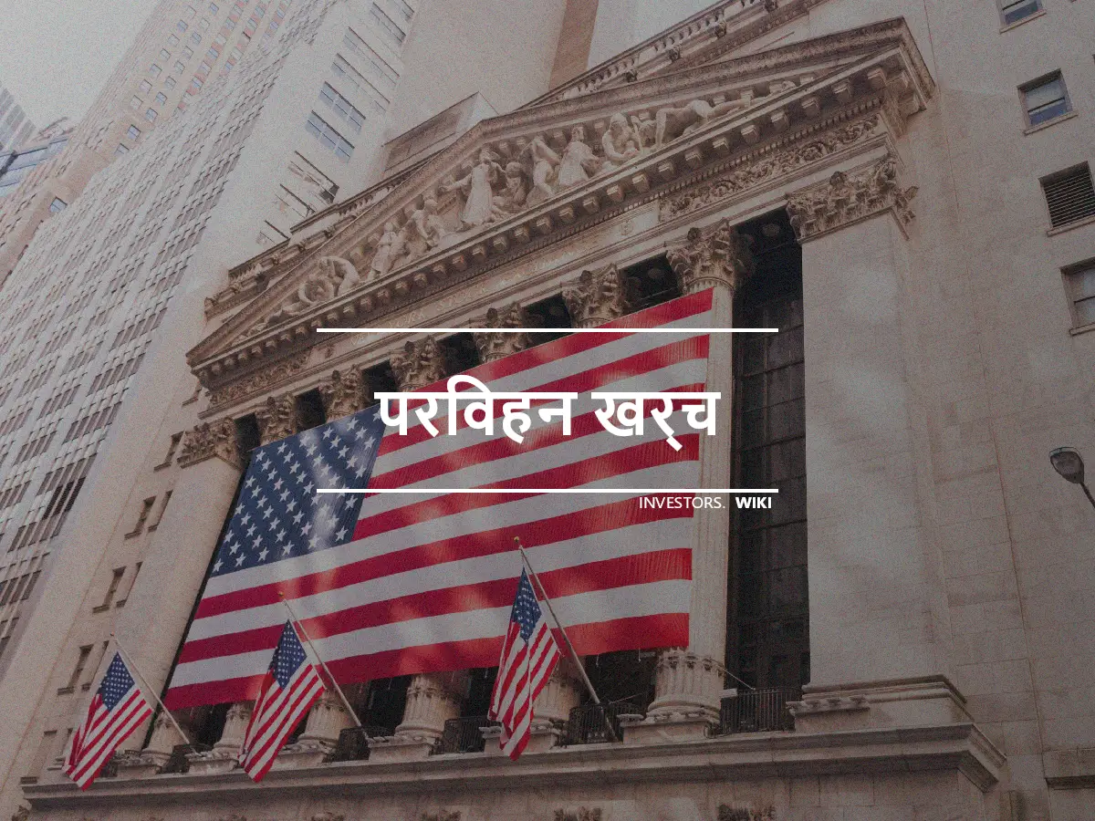 परिवहन खर्च