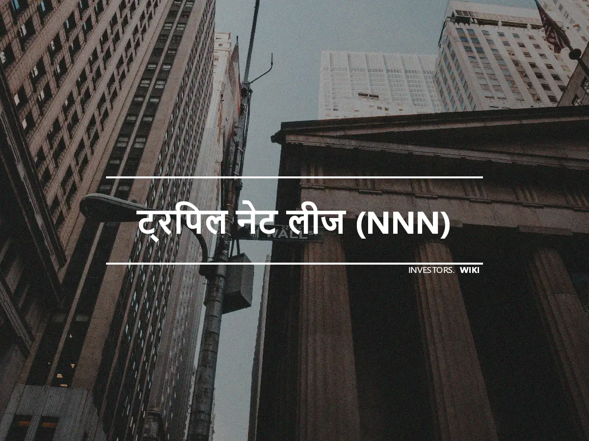 ट्रिपल नेट लीज (NNN)