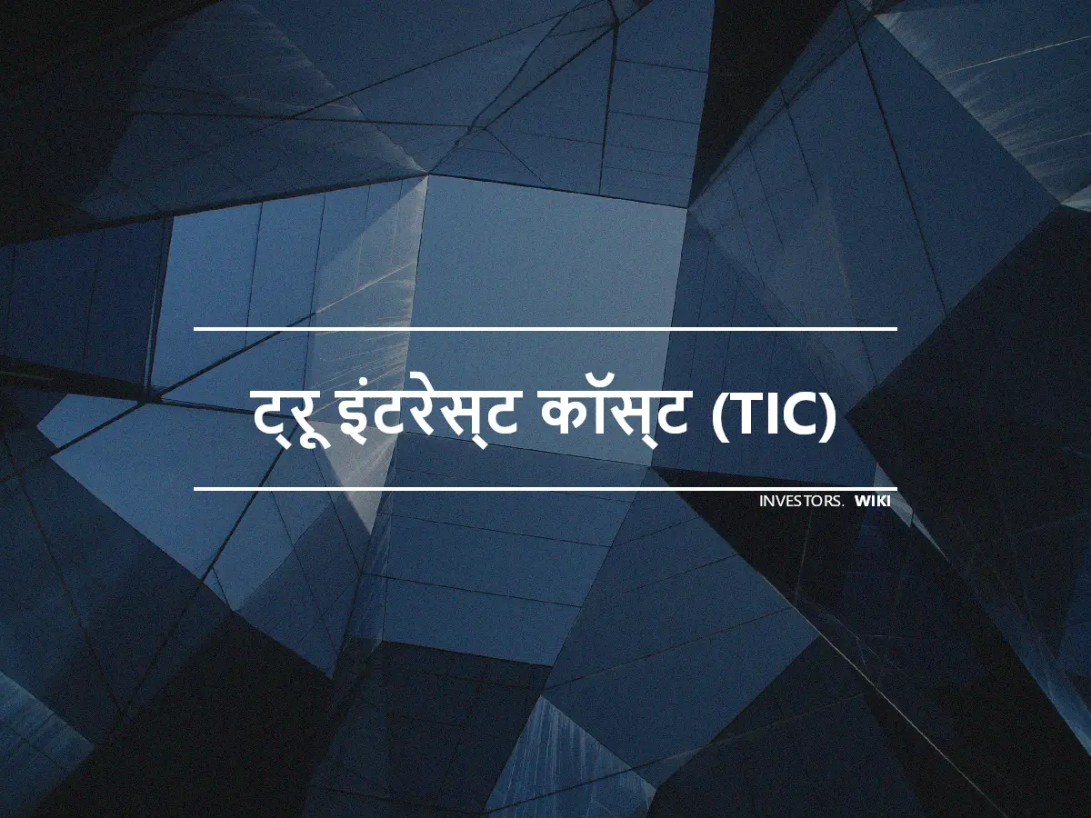 ट्रू इंटरेस्ट कॉस्ट (TIC)