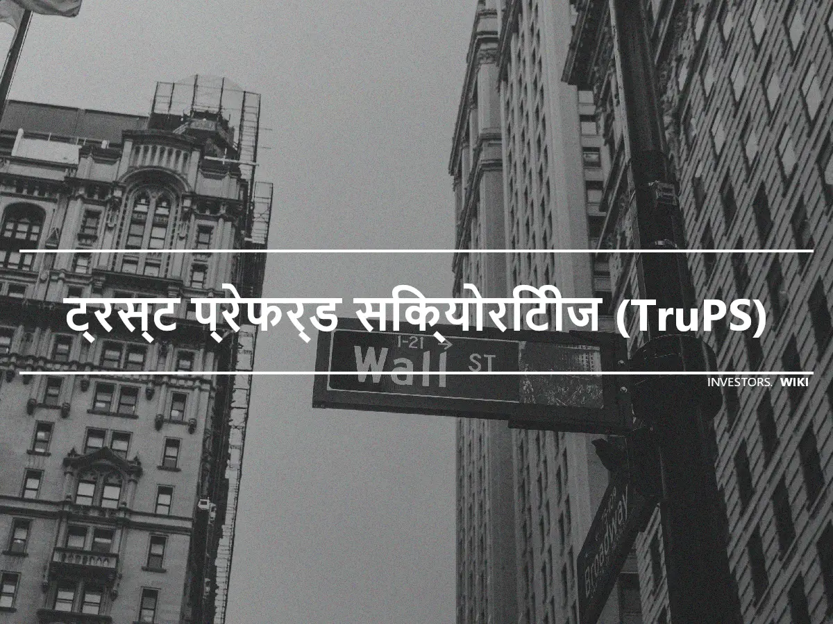 ट्रस्ट प्रेफर्ड सिक्योरिटीज (TruPS)