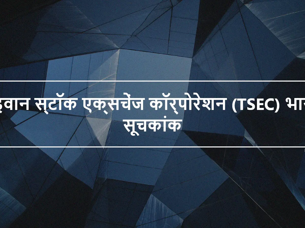 ताइवान स्टॉक एक्सचेंज कॉर्पोरेशन (TSEC) भारित सूचकांक