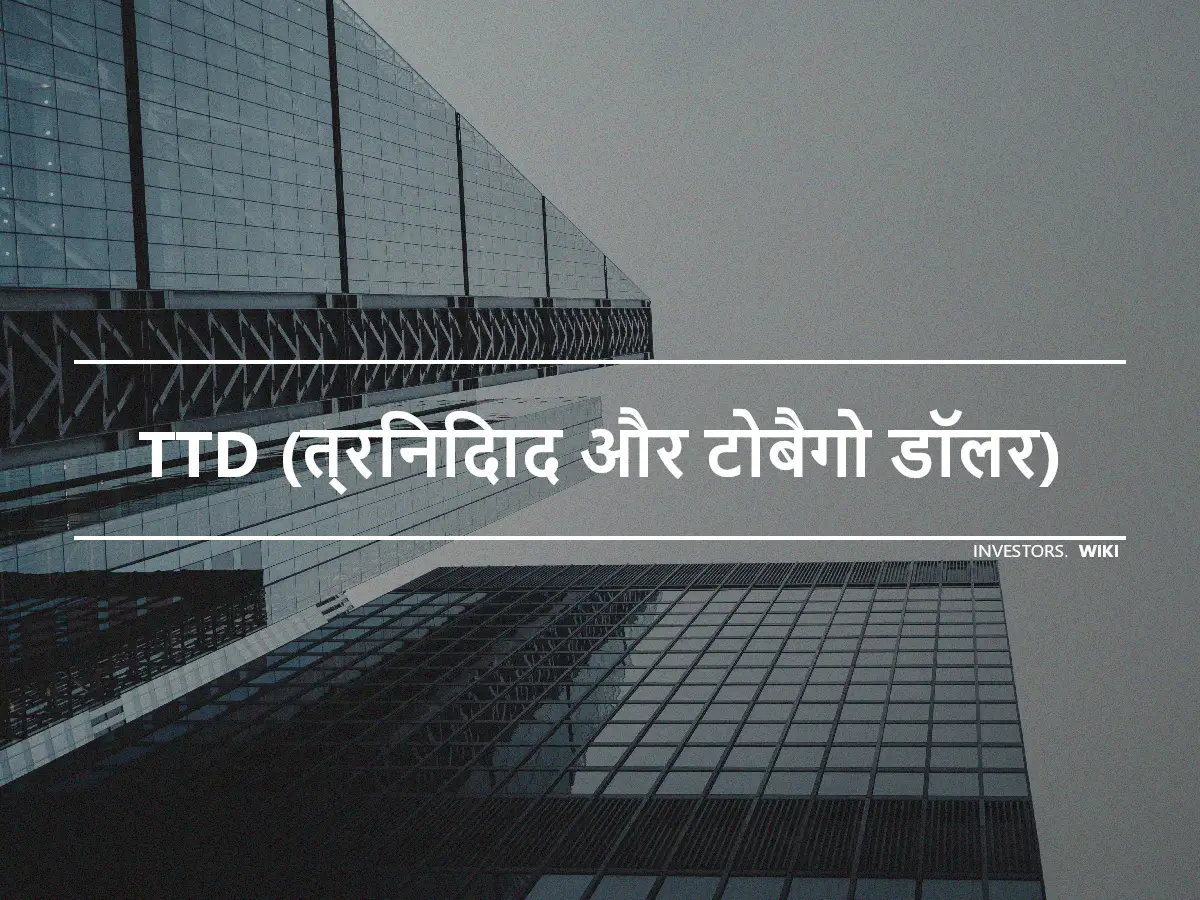 TTD (त्रिनिदाद और टोबैगो डॉलर)