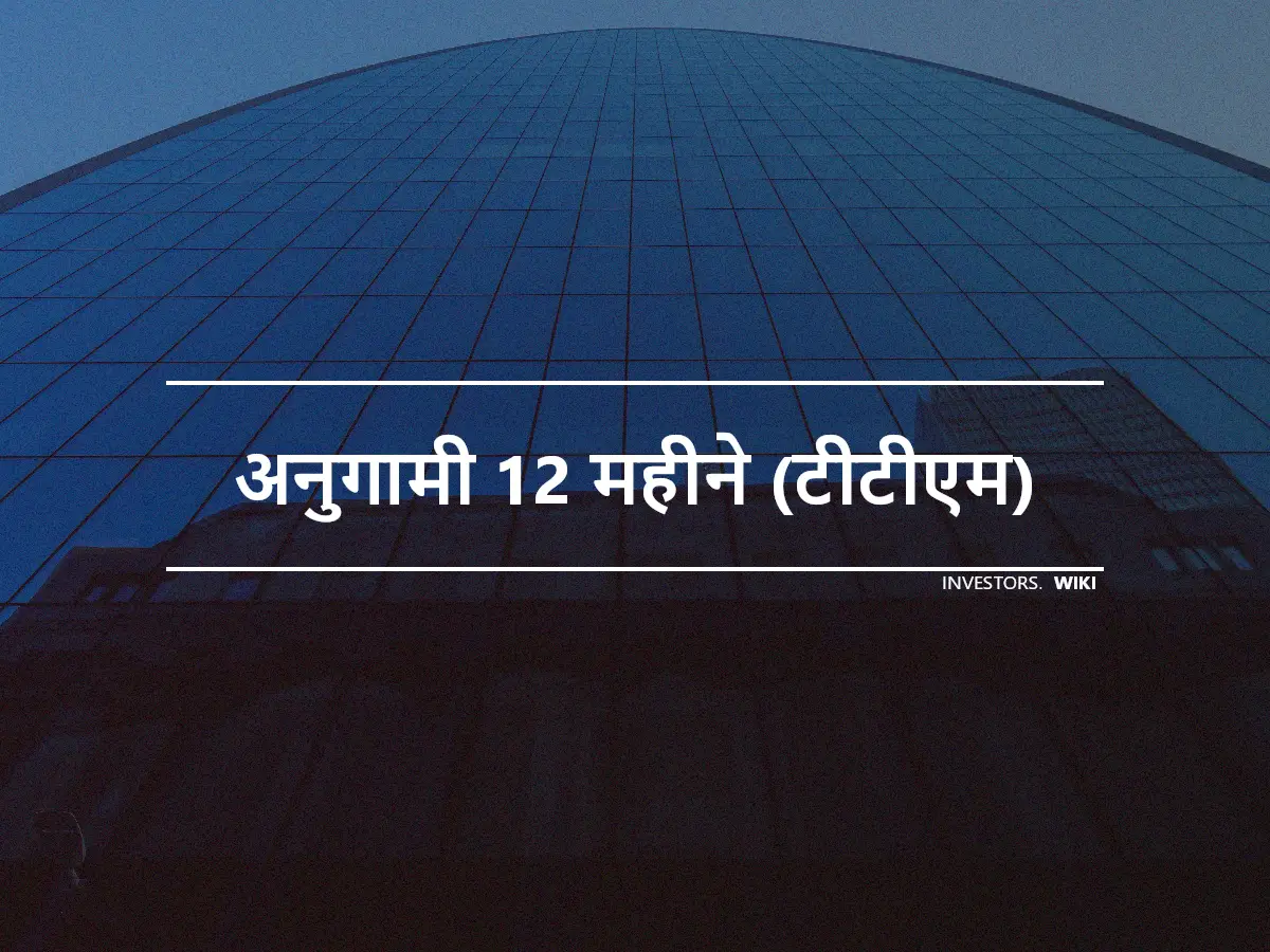 अनुगामी 12 महीने (टीटीएम)