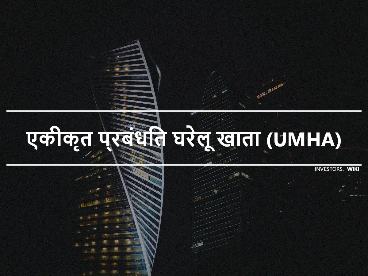 एकीकृत प्रबंधित घरेलू खाता (UMHA)