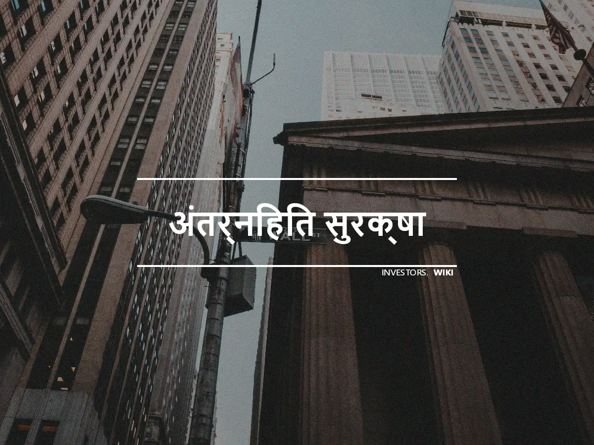 अंतर्निहित सुरक्षा