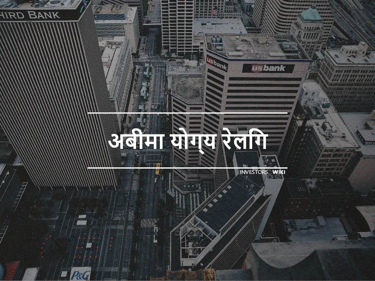 अबीमा योग्य रेलिंग