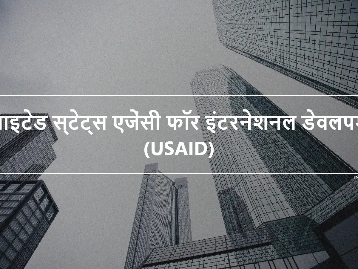 यूनाइटेड स्टेट्स एजेंसी फॉर इंटरनेशनल डेवलपमेंट (USAID)