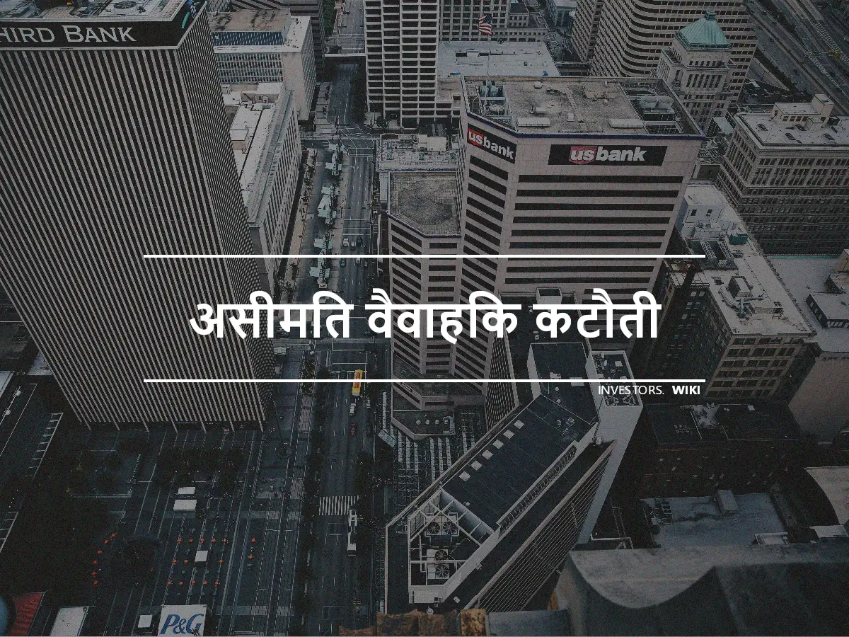 असीमित वैवाहिक कटौती