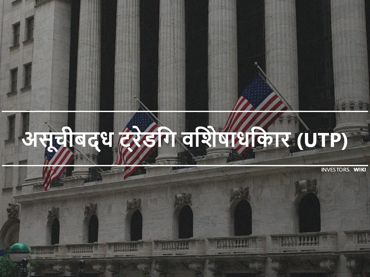 असूचीबद्ध ट्रेडिंग विशेषाधिकार (UTP)