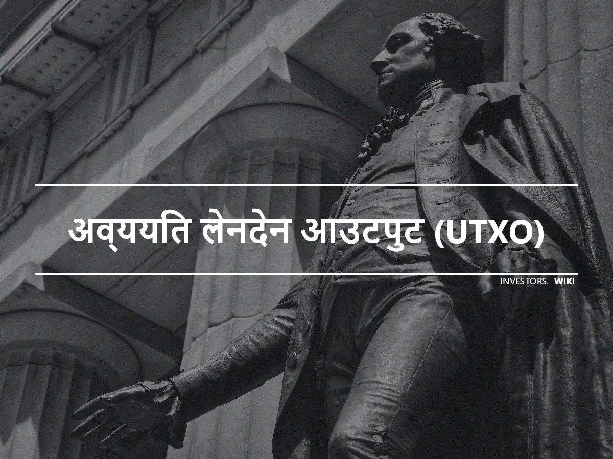 अव्ययित लेनदेन आउटपुट (UTXO)