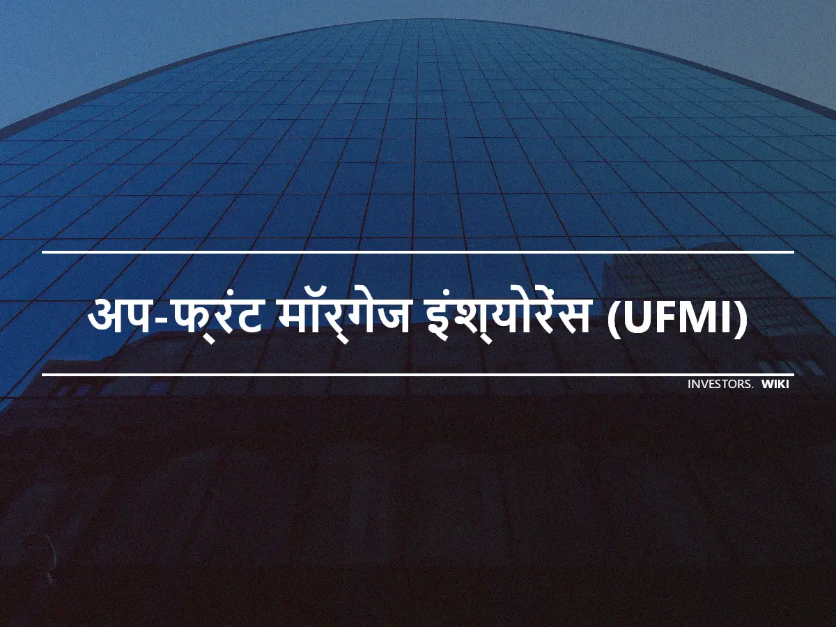 अप-फ्रंट मॉर्गेज इंश्योरेंस (UFMI)