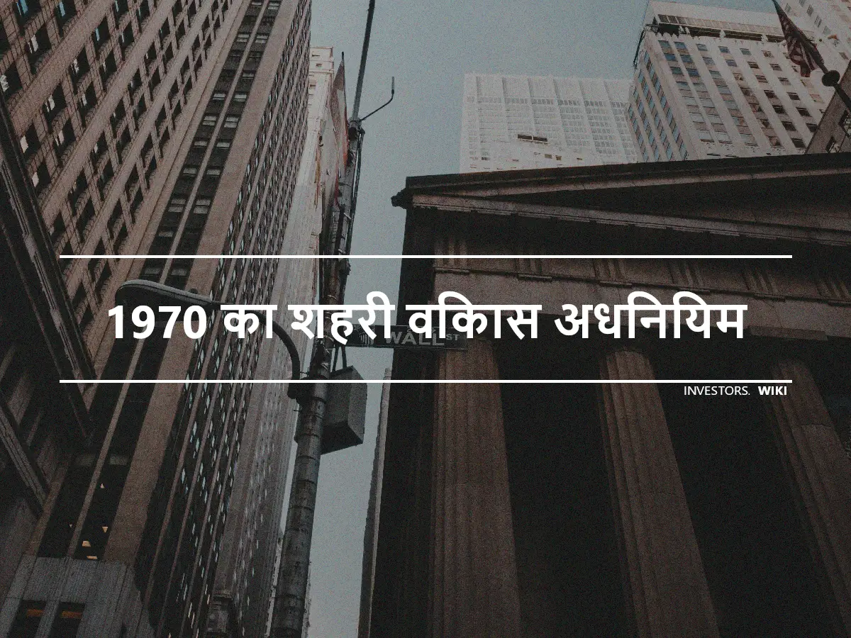 1970 का शहरी विकास अधिनियम