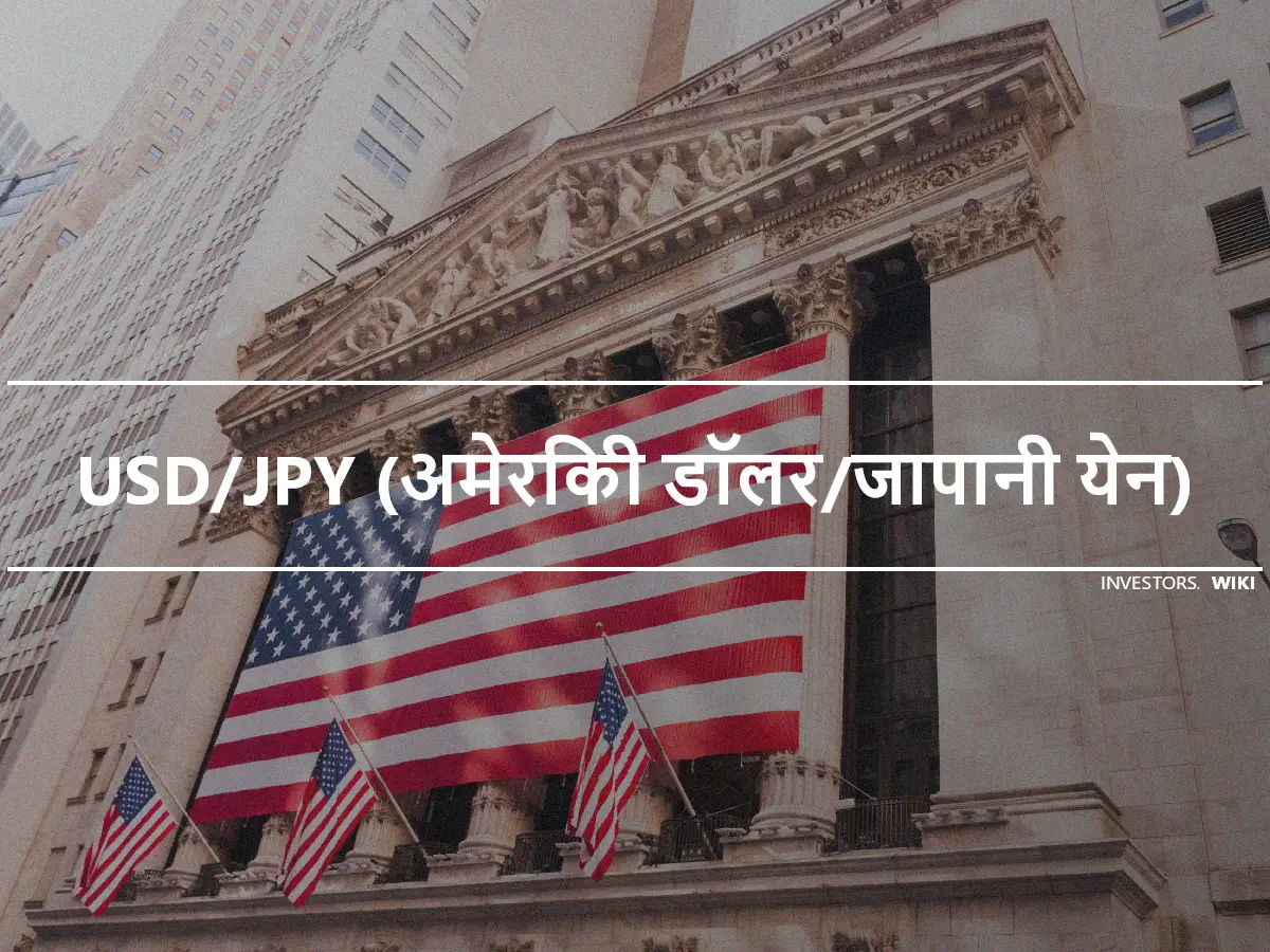 USD/JPY (अमेरिकी डॉलर/जापानी येन)