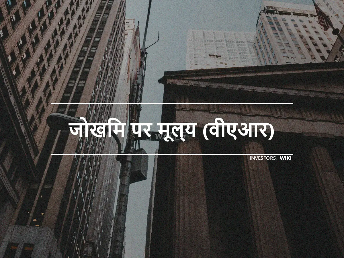 जोखिम पर मूल्य (वीएआर)