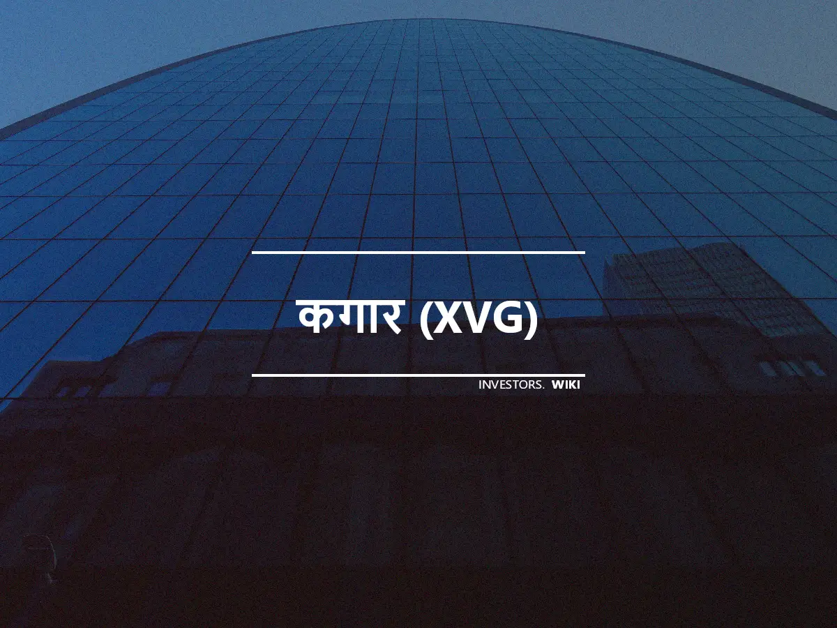 कगार (XVG)