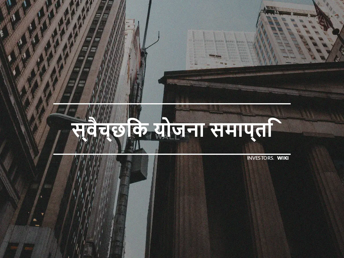 स्वैच्छिक योजना समाप्ति