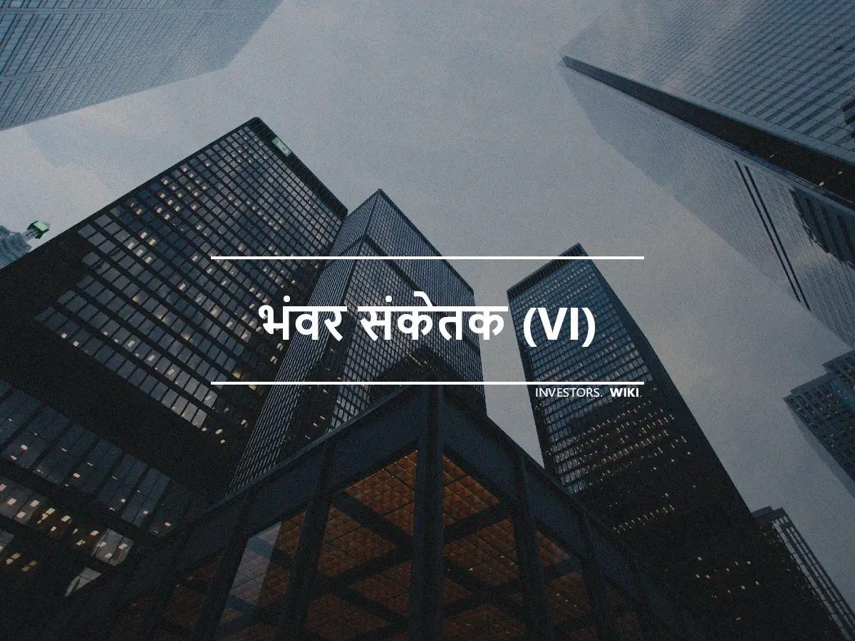 भंवर संकेतक (VI)