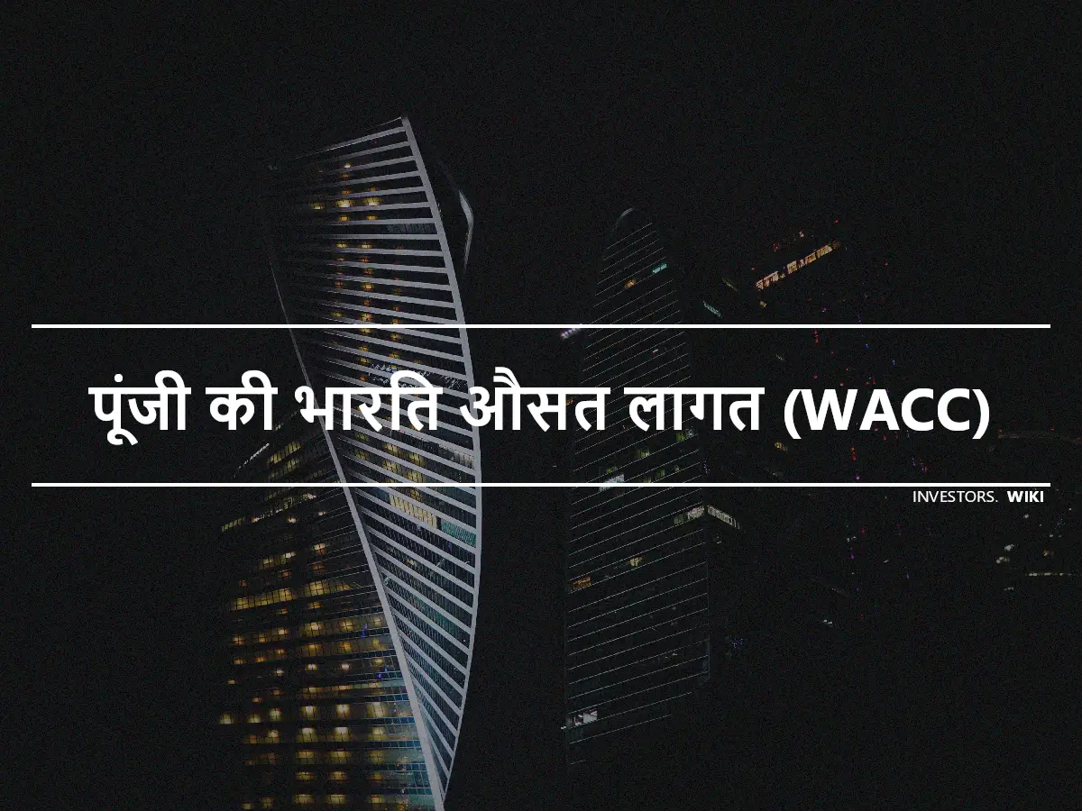 पूंजी की भारित औसत लागत (WACC)