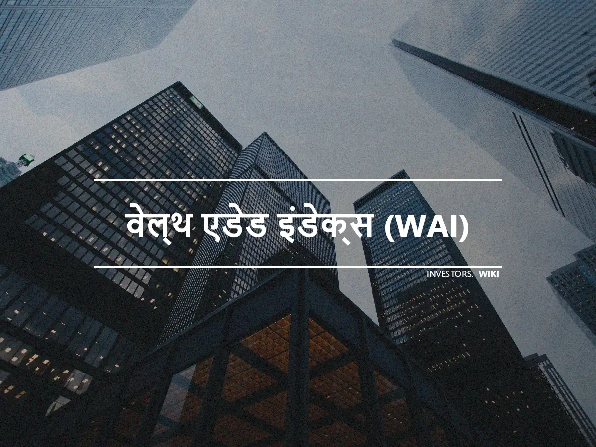 वेल्थ एडेड इंडेक्स (WAI)