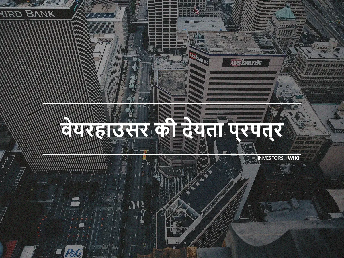 वेयरहाउसर की देयता प्रपत्र