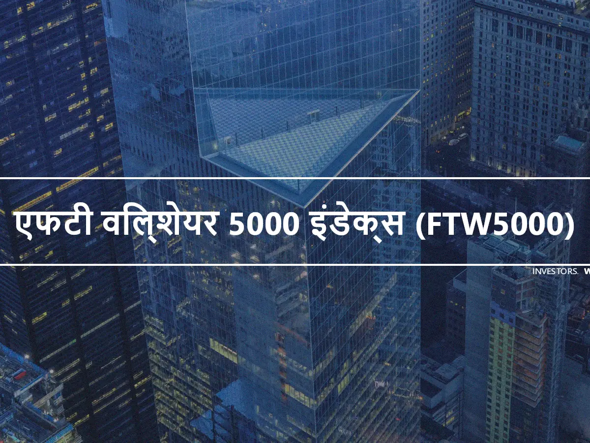 एफटी विल्शेयर 5000 इंडेक्स (FTW5000)