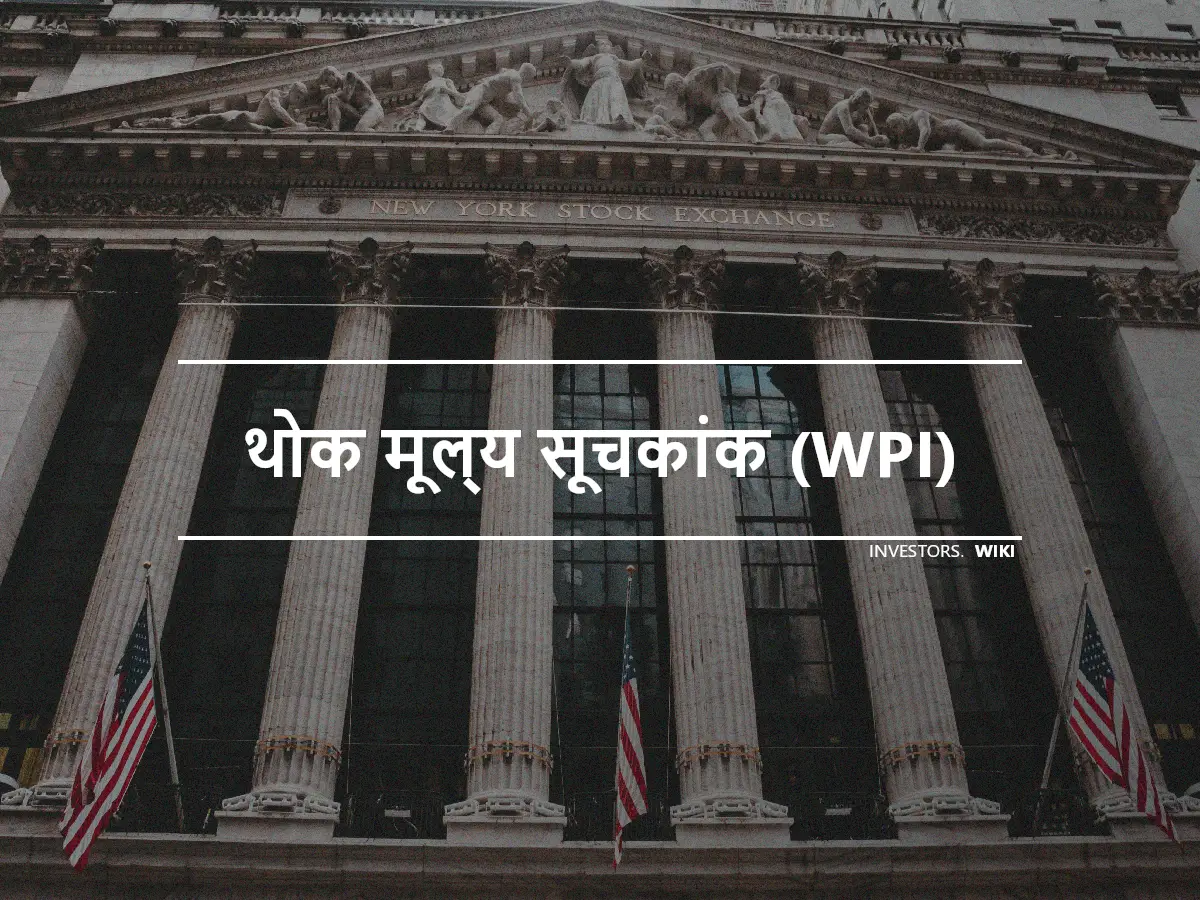 थोक मूल्य सूचकांक (WPI)