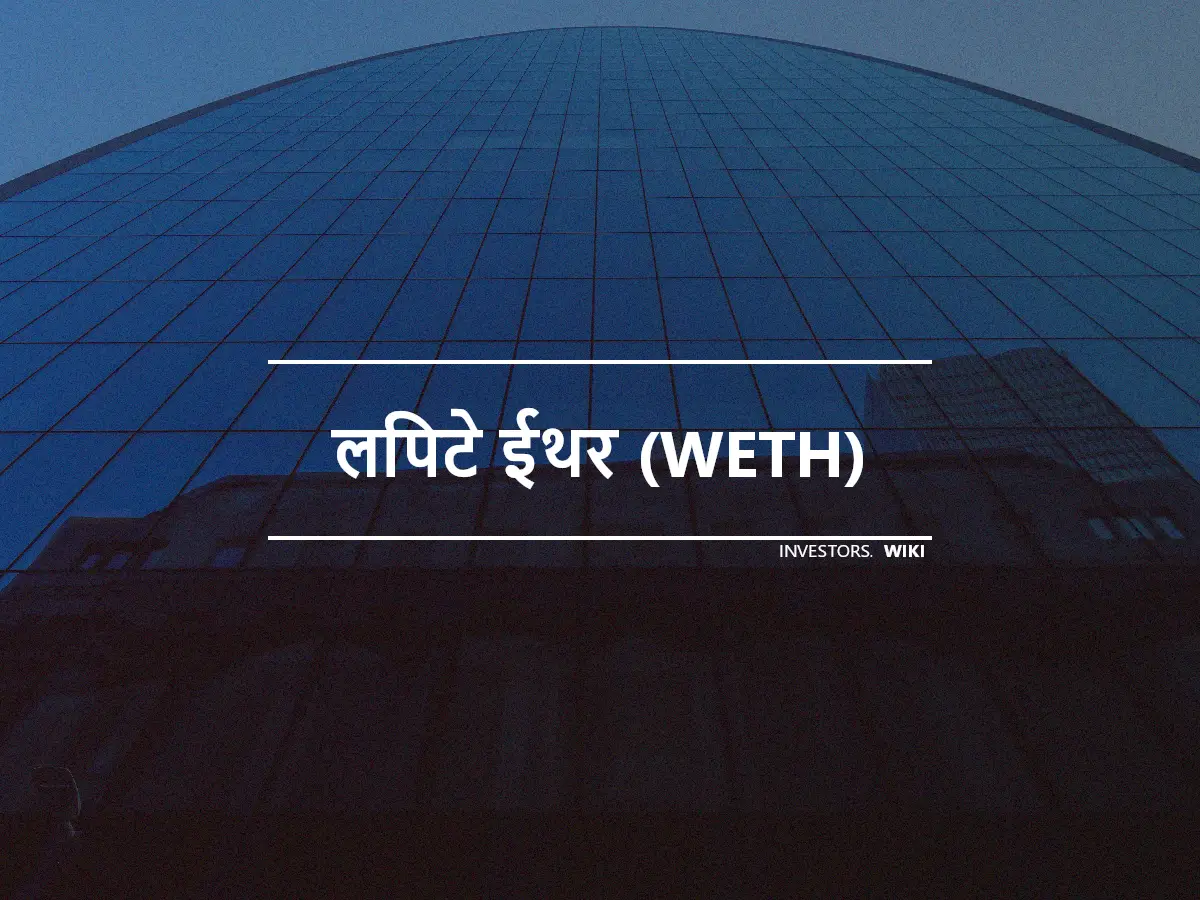 लिपटे ईथर (WETH)