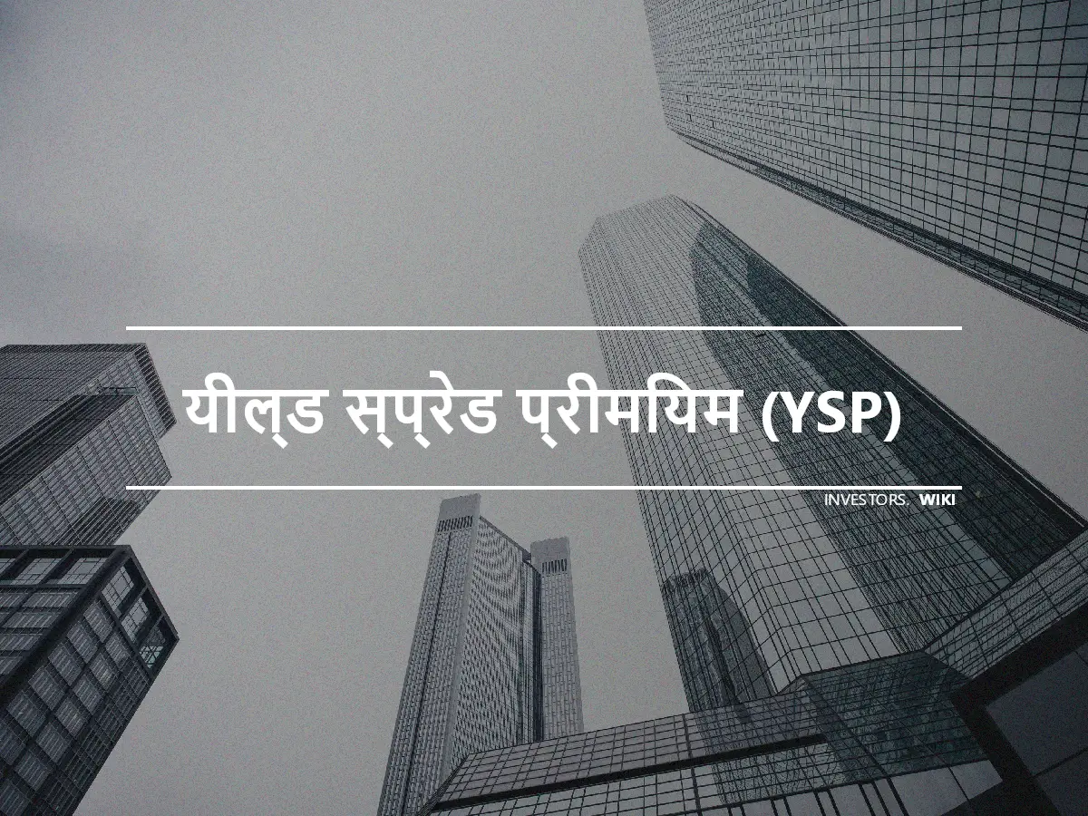 यील्ड स्प्रेड प्रीमियम (YSP)