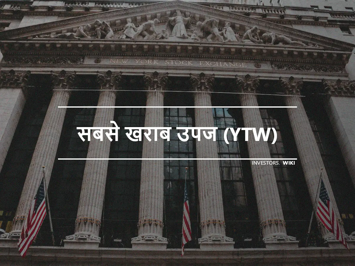 सबसे खराब उपज (YTW)