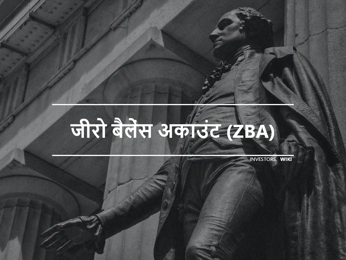 जीरो बैलेंस अकाउंट (ZBA)