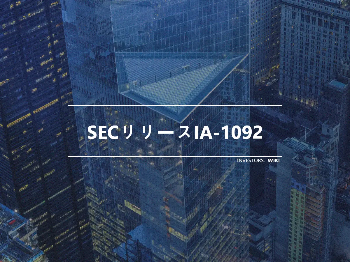 SECリリースIA-1092