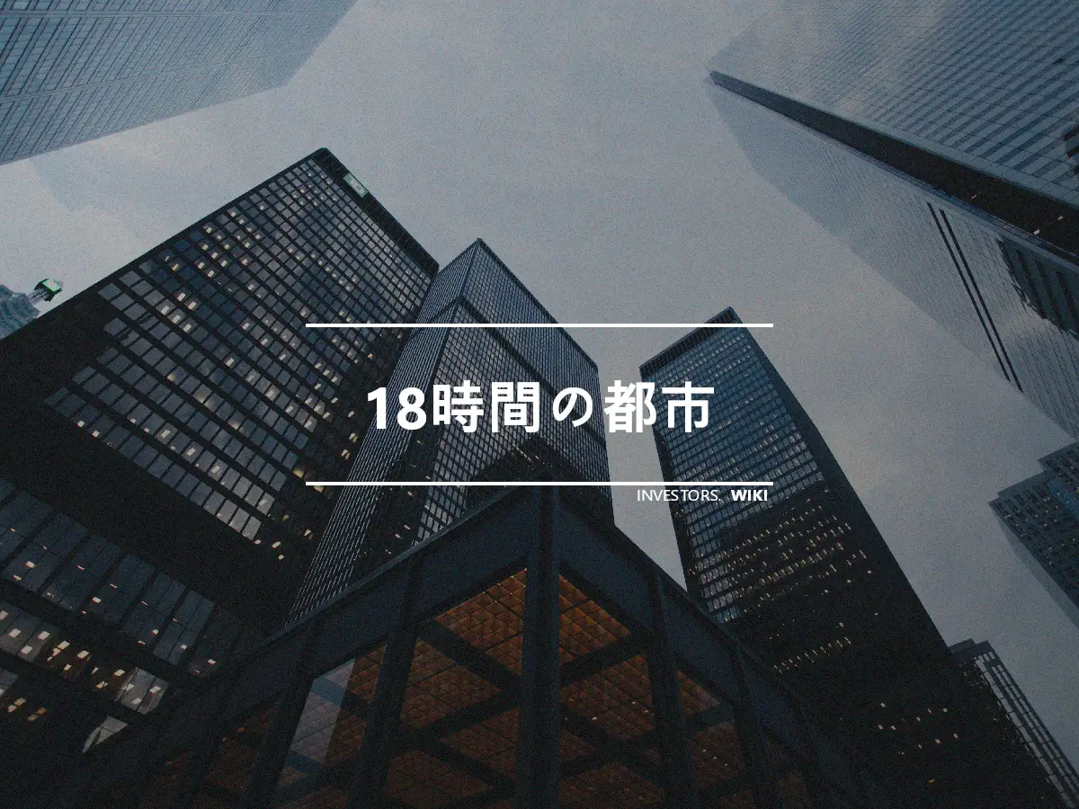 18時間の都市