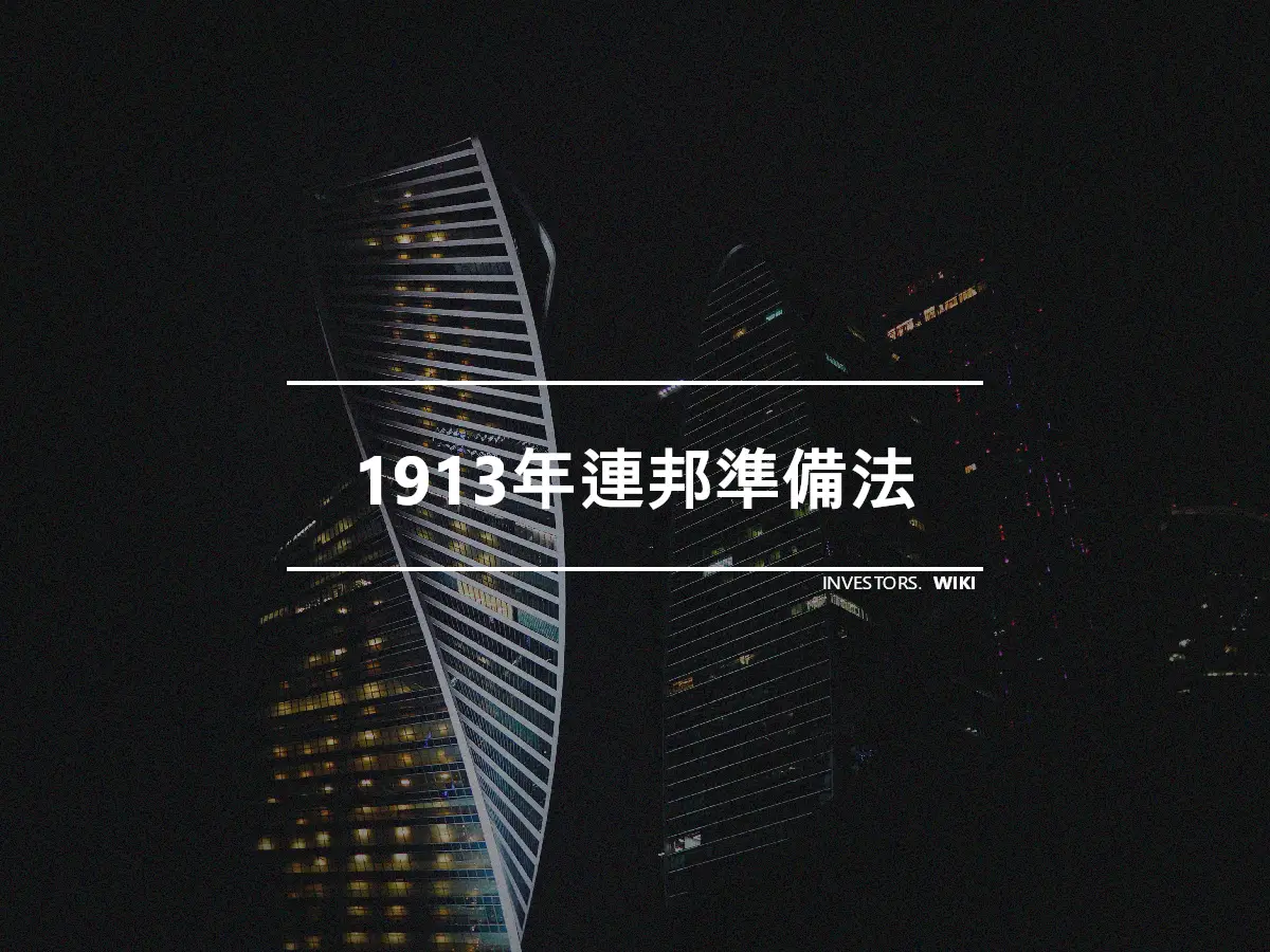 1913年連邦準備法