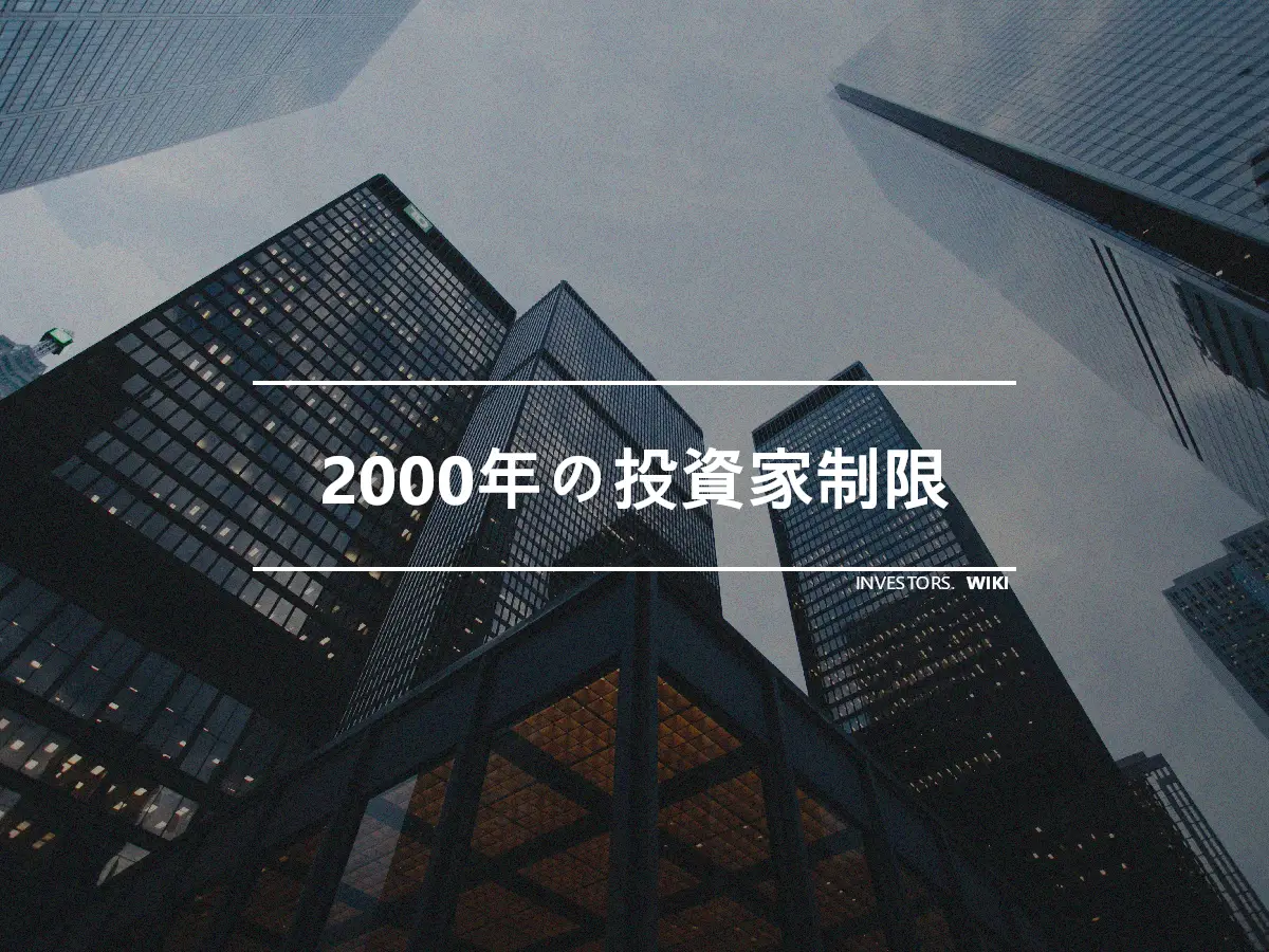 2000年の投資家制限