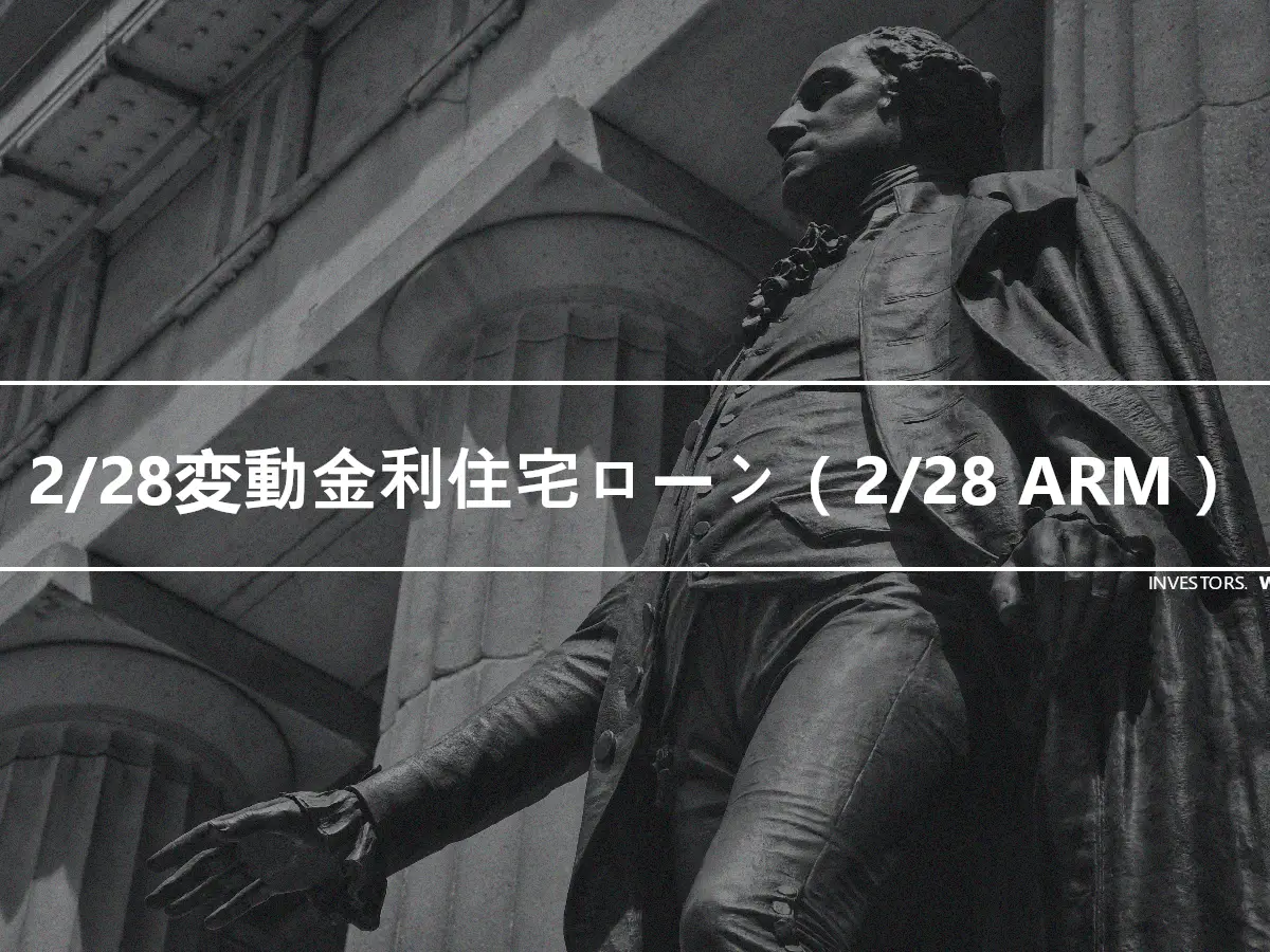 2/28変動金利住宅ローン（2/28 ARM）