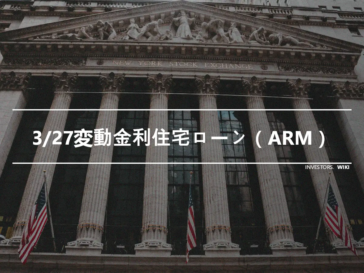 3/27変動金利住宅ローン（ARM）