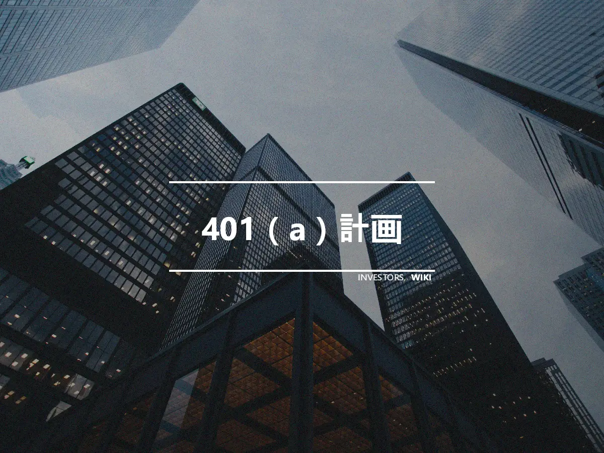 401（a）計画