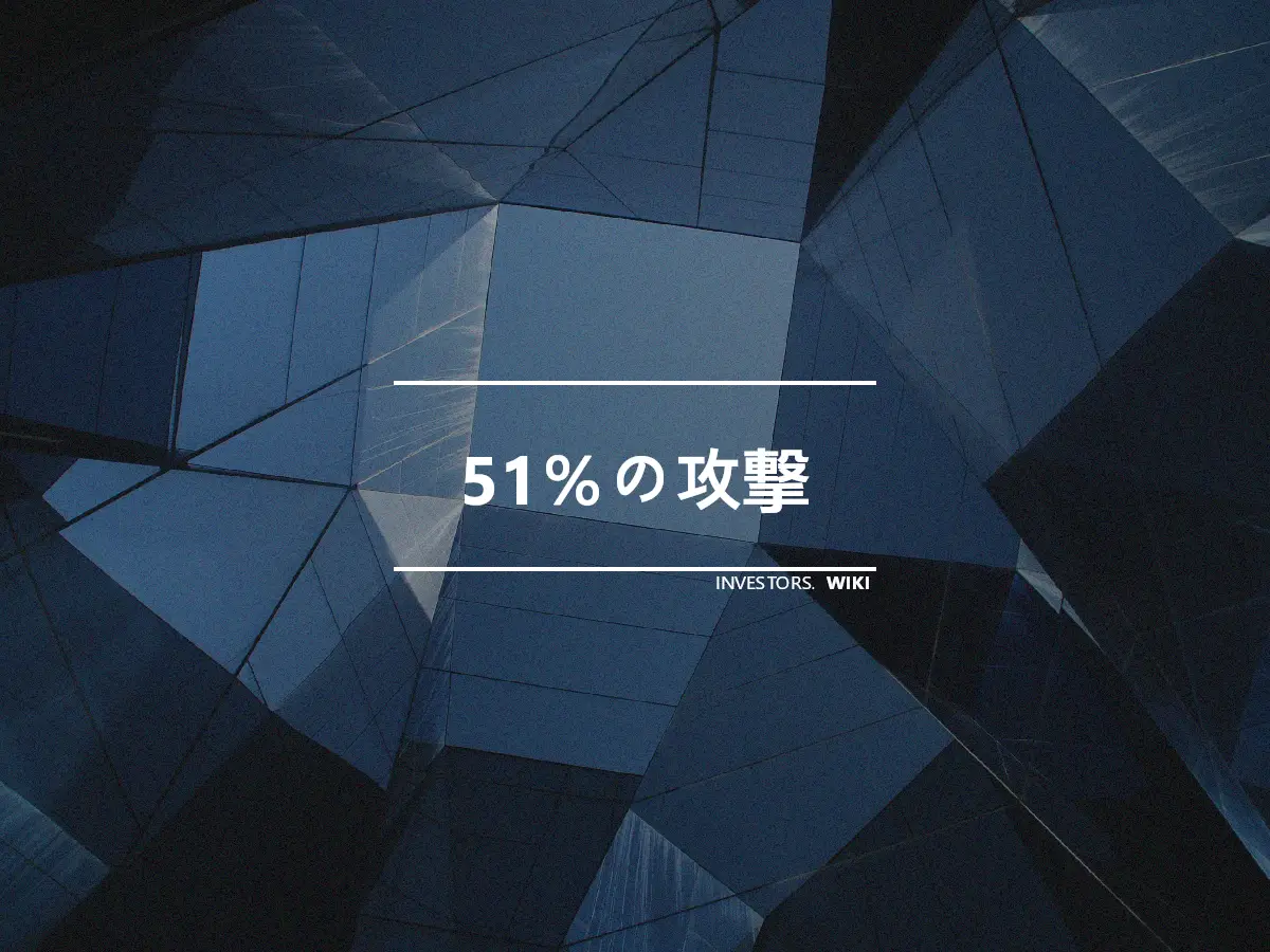 51％の攻撃