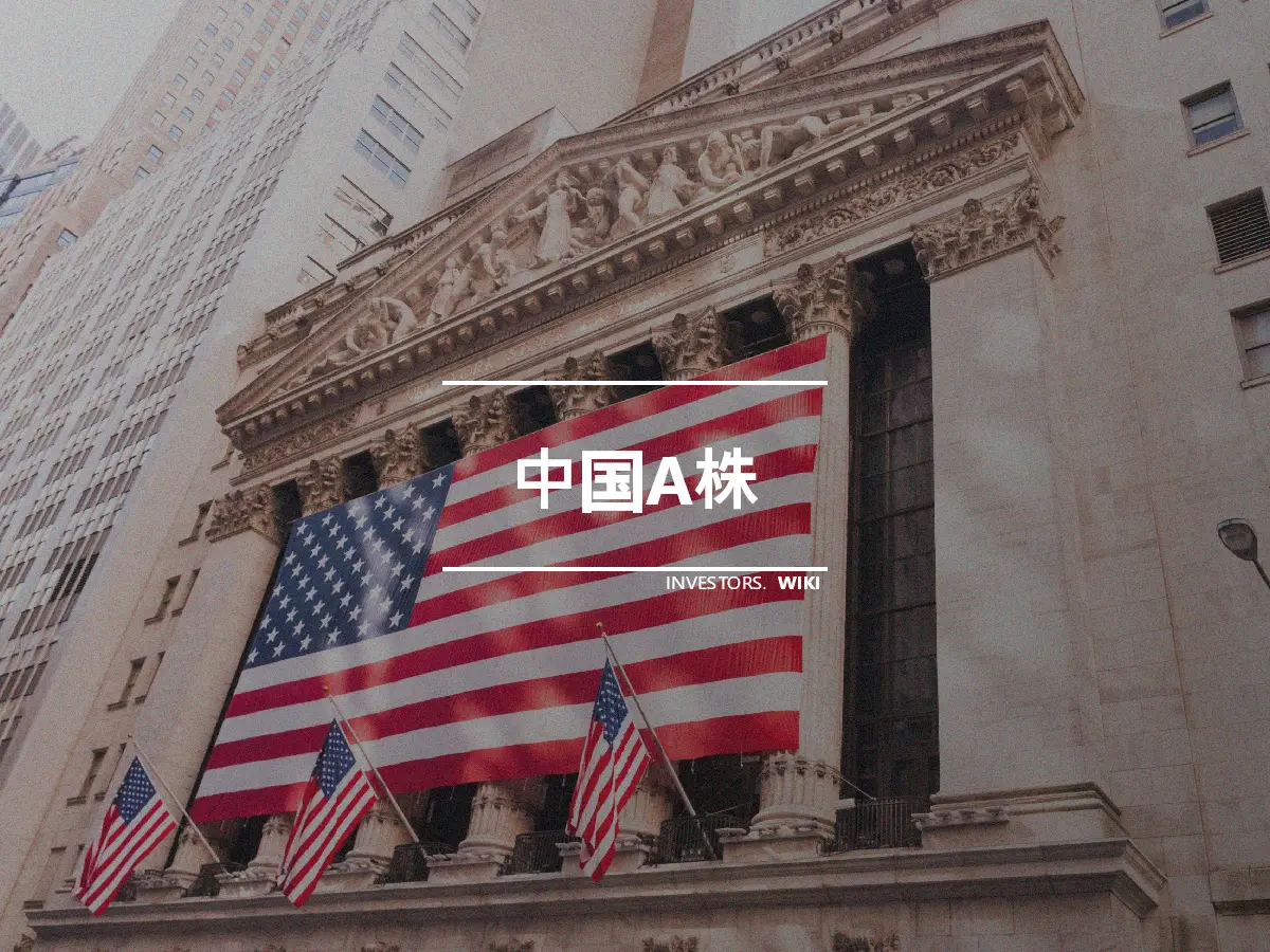中国A株