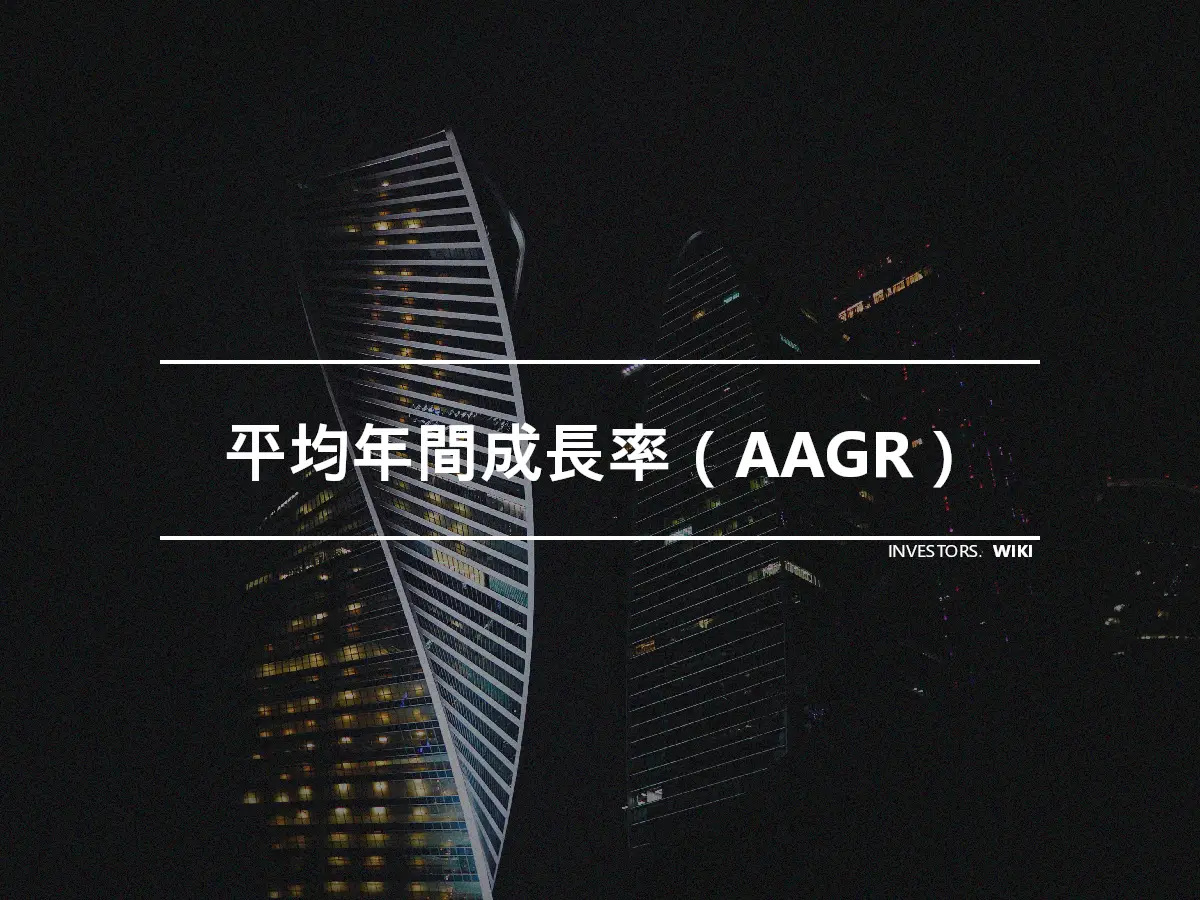 平均年間成長率（AAGR）