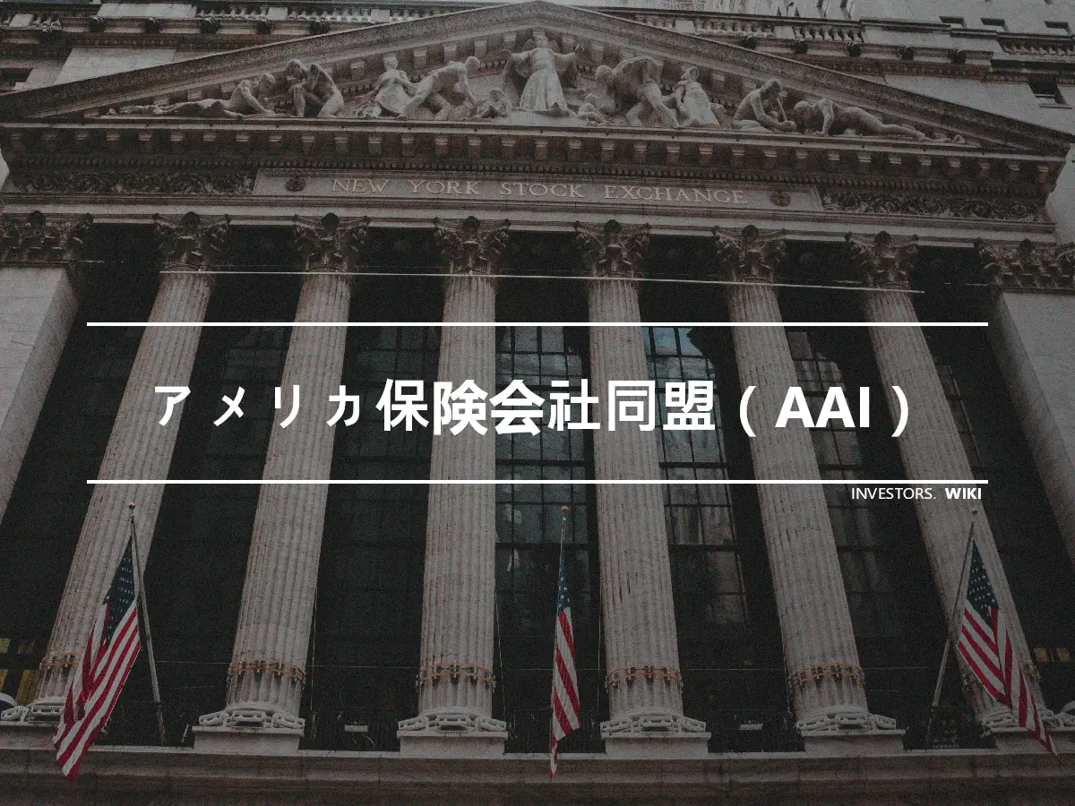 アメリカ保険会社同盟（AAI）