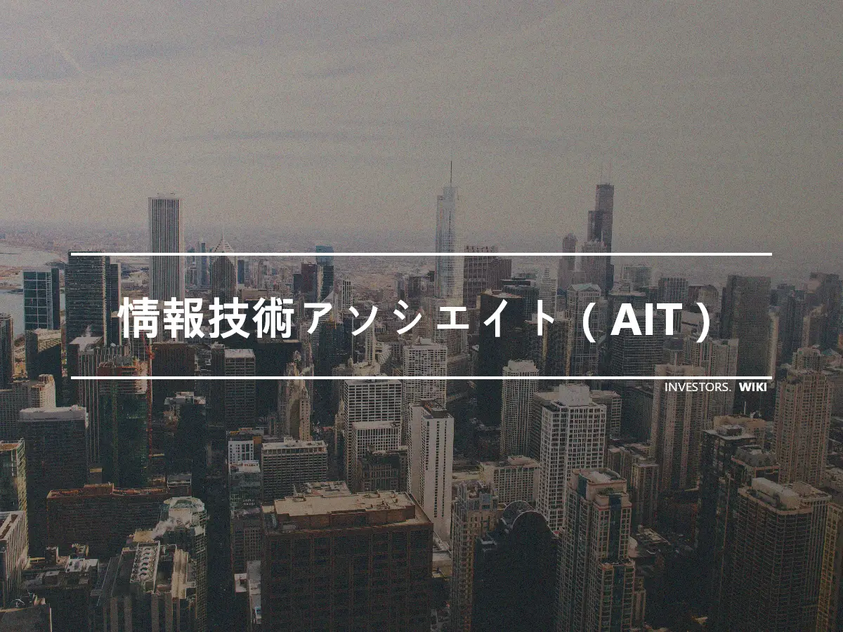 情報技術アソシエイト（AIT）